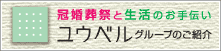 冠婚葬祭と生活のお手伝いユウベルグループのご紹介