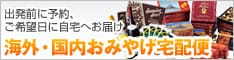 海外・国内お土産宅急便