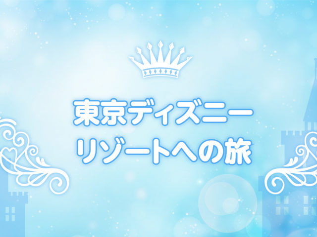 【学生限定】東京ディズニーリゾートへの旅キャンパスデースペシャル 【学生限定】東京ディズニーリゾートへの旅キャンパスデースペシャル