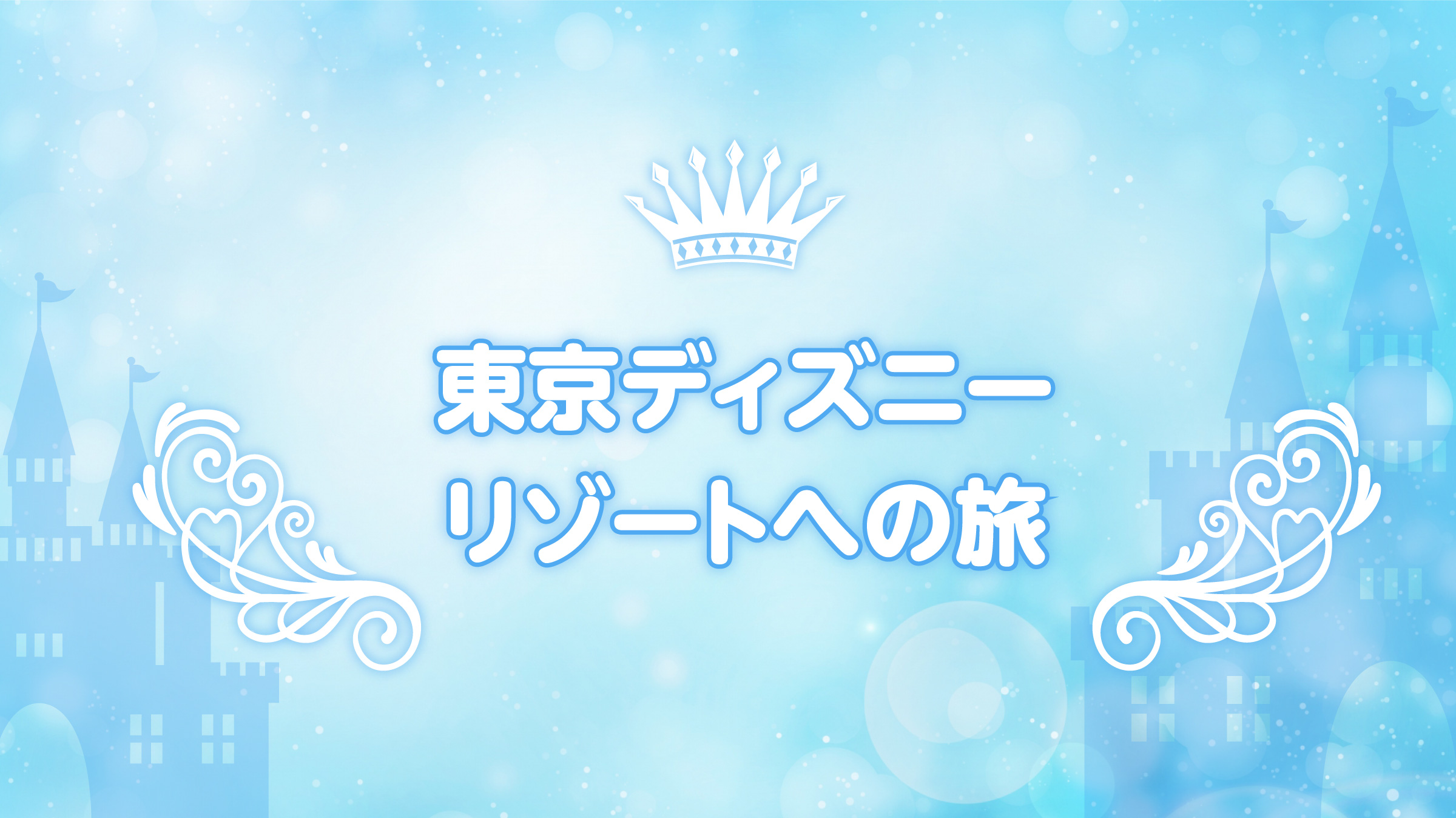 ディズニー画像ランド 50 ディズニー バスツアー 富士宮 ディズニー画像ランド 50 ディズニー バスツアー 富士宮